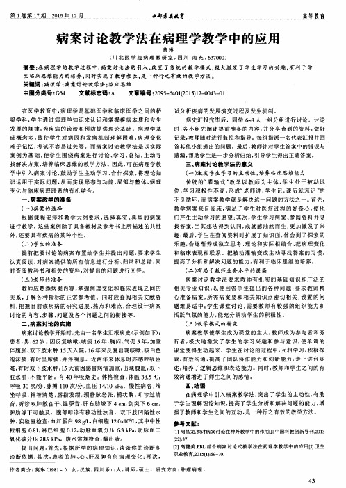 病案讨论教学法在病理学教学中的应用
