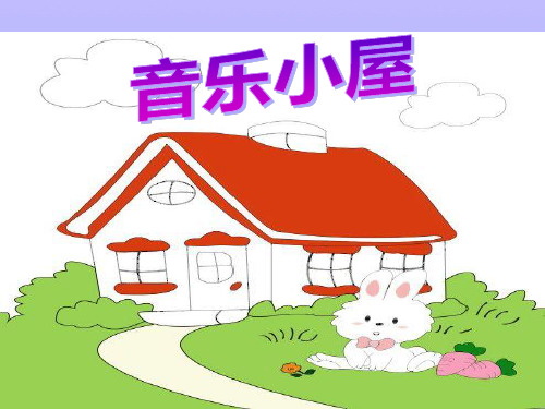 2016人音版音乐二年级下册第7课演唱《音乐小屋》课件课件PPT