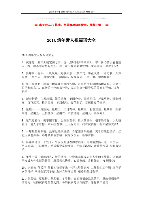 【最新推荐】201X鸡年爱人祝福语大全word版本 (2页)