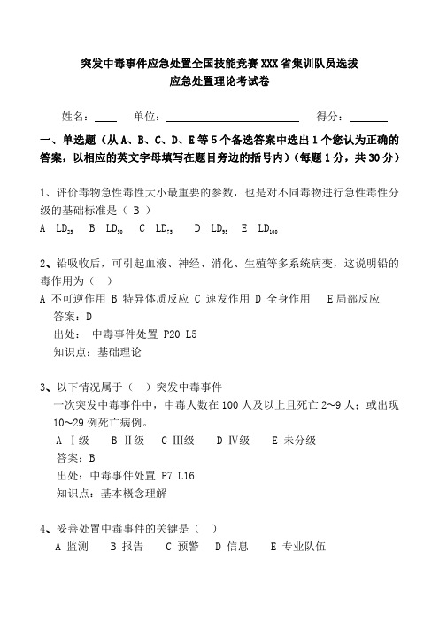 突发中毒事件应急处置全国技能竞赛XX省集训队员选拔应急处置理论考试卷