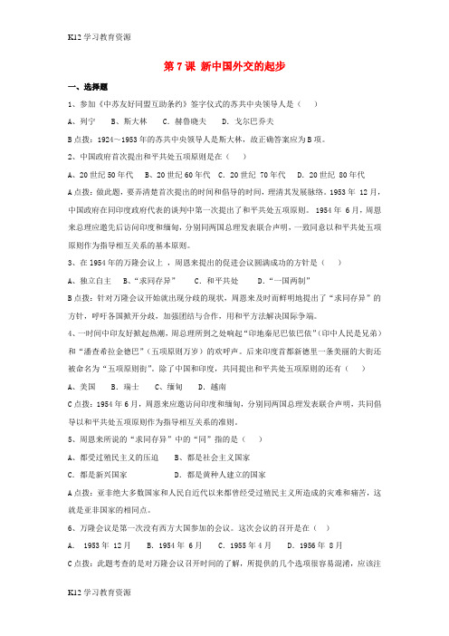 [K12学习]八年级历史下册 第二单元 第7课《新中国外交的起步》习题 冀教版