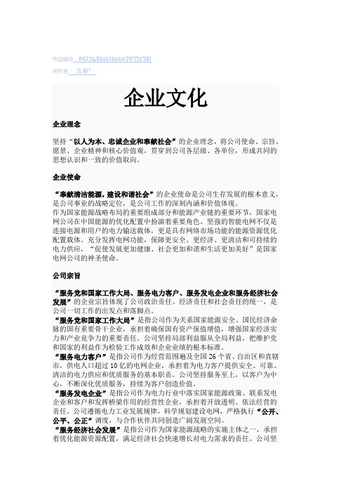 国家电网公司使命、宗旨、愿景、企业精神、核心价值观