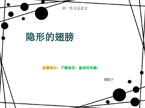初一作文议论文《隐形的翅膀》900字