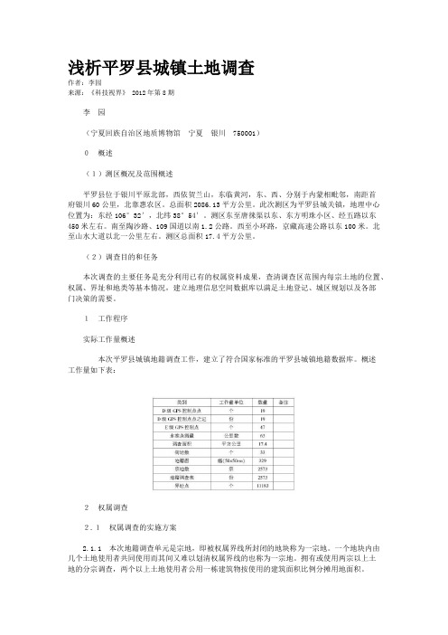 浅析平罗县城镇土地调查