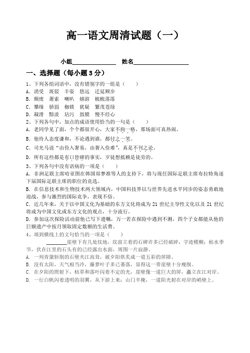 高一语文周清试题