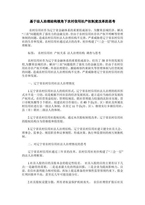 基于法人治理结构视角下农村信用社产权制度改革的思考