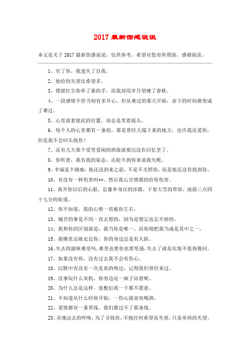 2017最新伤感说说