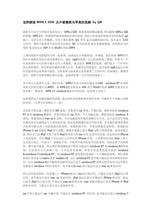 怎样解读WP8.1 SDK 从中看微软与苹果的思路 by QK