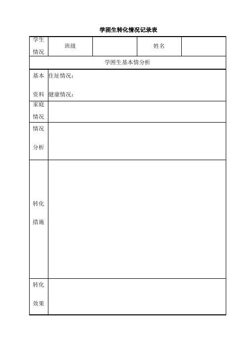 学困生转化情况记录表