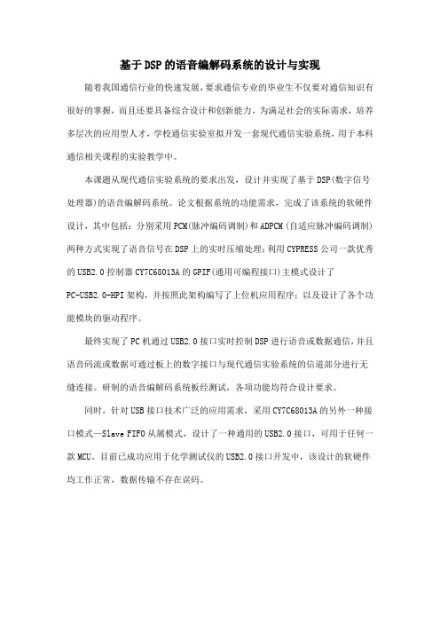 基于DSP的语音编解码系统的设计与实现