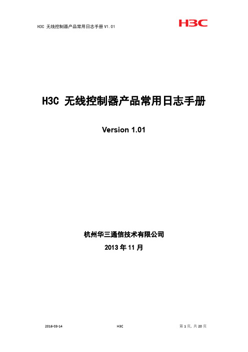 H3C 无线控制器产品常用日志手册