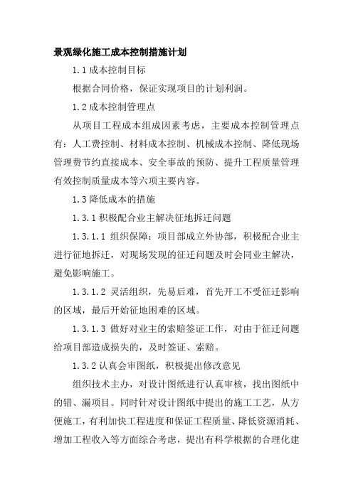 景观绿化施工成本控制措施计划