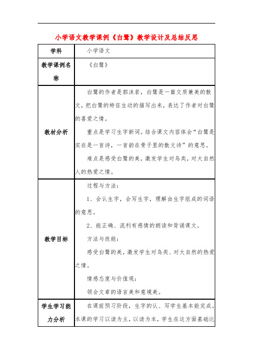 小学语文教学课例《白鹭》教学设计及总结反思