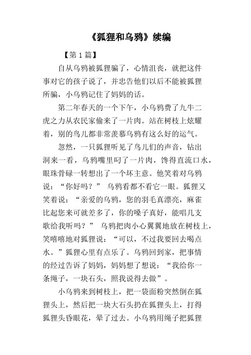 《狐狸和乌鸦》续编