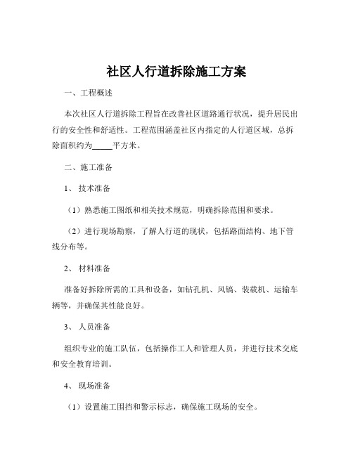 社区人行道拆除施工方案