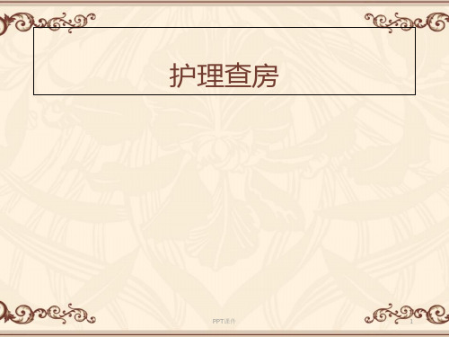糖尿病护理查房  ppt课件
