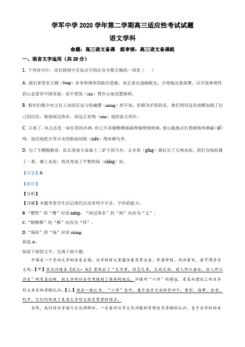 精品解析：浙江省杭州市学军中学2020-2021学年高三5月适应性模拟语文试题(解析版)