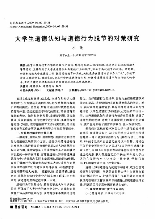 大学生道德认知与道德行为脱节的对策研究