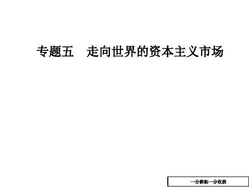 高中历史高一必修二人民版课件：专题五一开辟文明交往的航线