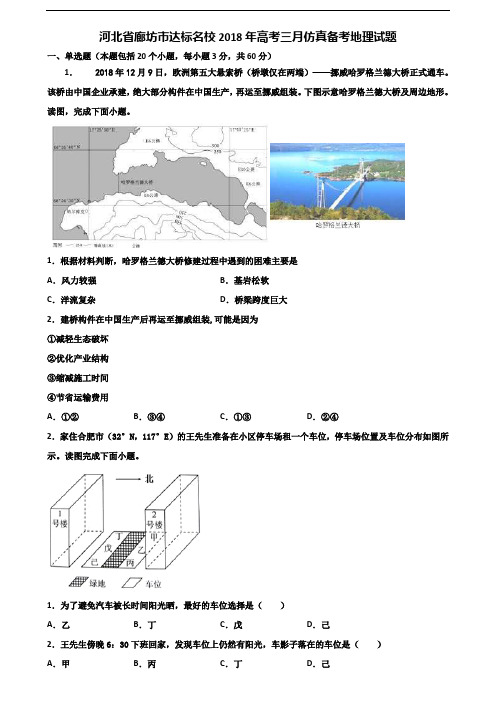 河北省廊坊市达标名校2018年高考三月仿真备考地理试题含解析