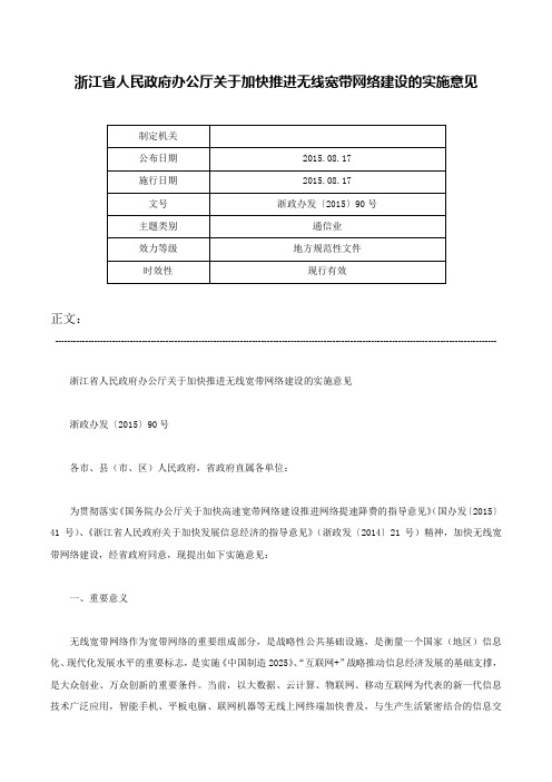 浙江省人民政府办公厅关于加快推进无线宽带网络建设的实施意见-浙政办发〔2015〕90号