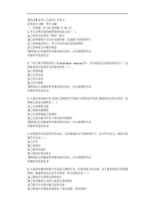 [北京语言大学]21春《心理学》作业1参考答案