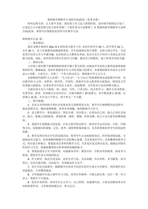 教师新学期教学计划和目标(优质(优秀3篇)