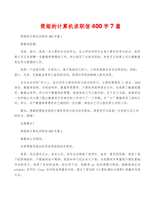 简短的计算机求职信400字7篇