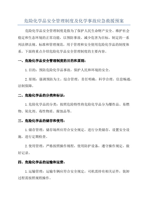 危险化学品安全管理制度及化学事故应急救援预案