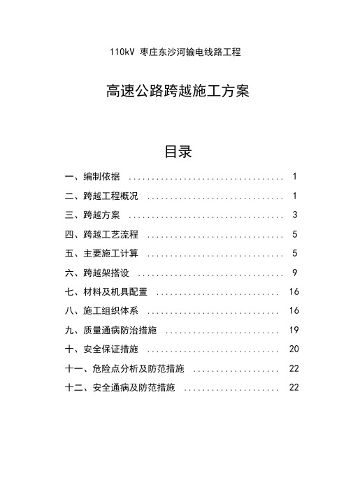 110kV电力线跨越高速公路跨越施工方案