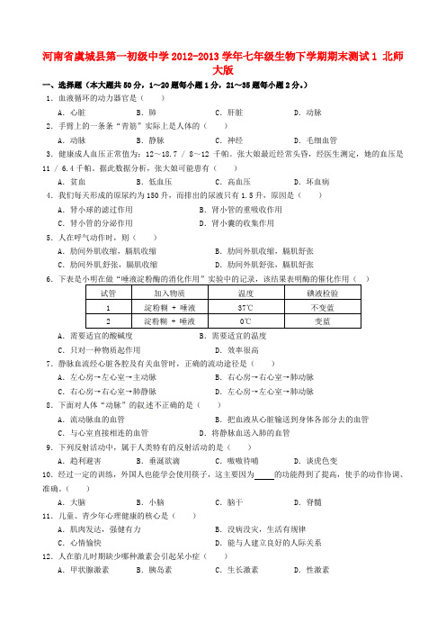 河南省虞城县第一初级中学七级生物下学期期末测试1 北师大版
