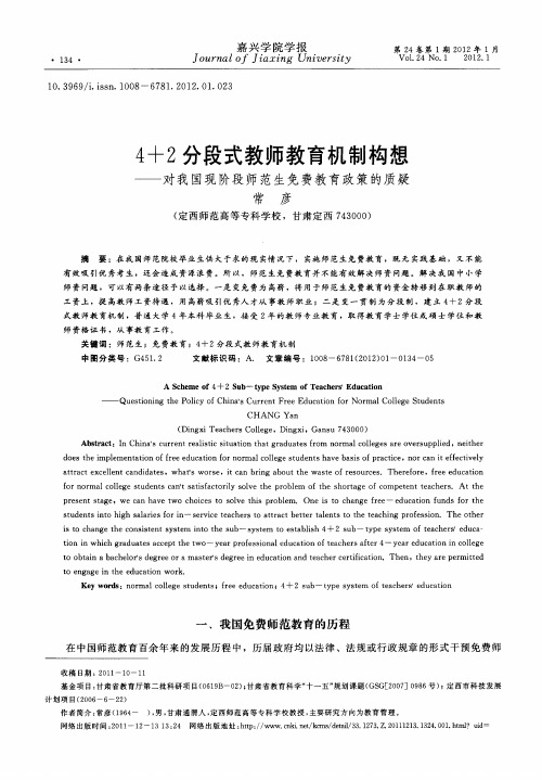4+2分段式教师教育机制构想——对我国现阶段师范生免费教育政策的质疑