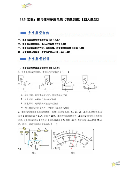 实验：练习使用多用电表(专题训练)(学生版) 24-25学年高中物理同步知识点(人教版必修第三册)