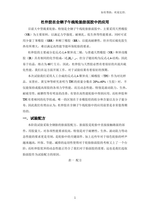 杜仲胶在全钢子午线轮胎胎面胶中的应用