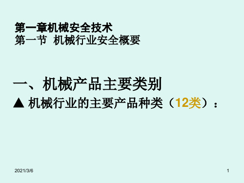 安全生产技术(第1章)