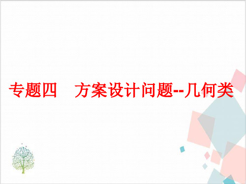 九年级数学下册四方案设计问题—几何类+练习-ppt下载