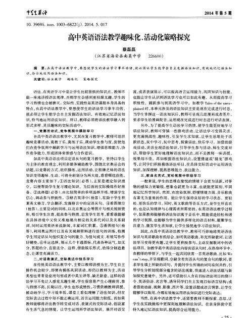 高中英语语法教学趣味化、活动化策略探究