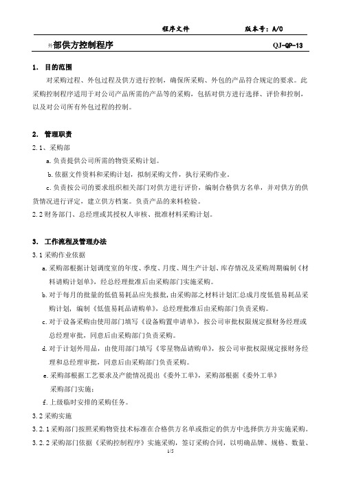 外部供方控制程序