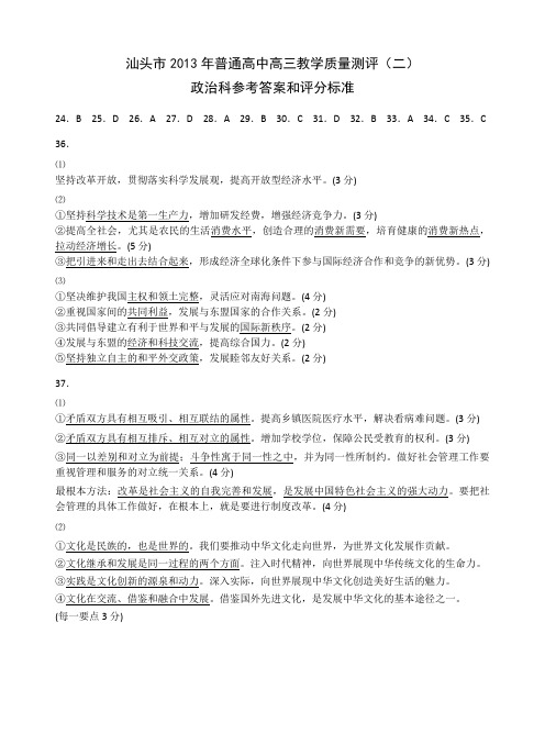 汕头市2013年普通高中高三教学质量测评(二)答案