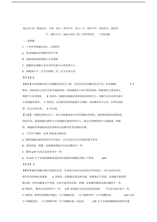 湖北省八校2020届高三第二次联考理综-生物试题Word版含解析.docx