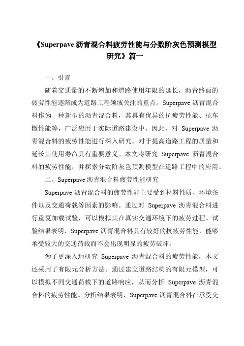 《Superpave沥青混合料疲劳性能与分数阶灰色预测模型研究》范文