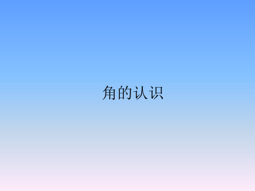 四年级上册数学课件-2.2 角的认识