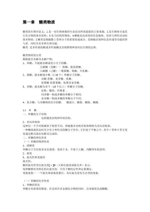 食品生物化学 第1章 糖类物质