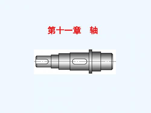 机械设计基础 第3版 教学课件 ppt 作者 王大康 11-14 第十一章  轴