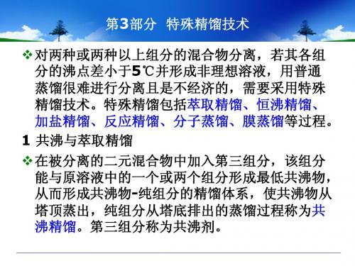 新型分离技术  第3部分 特殊精馏技术