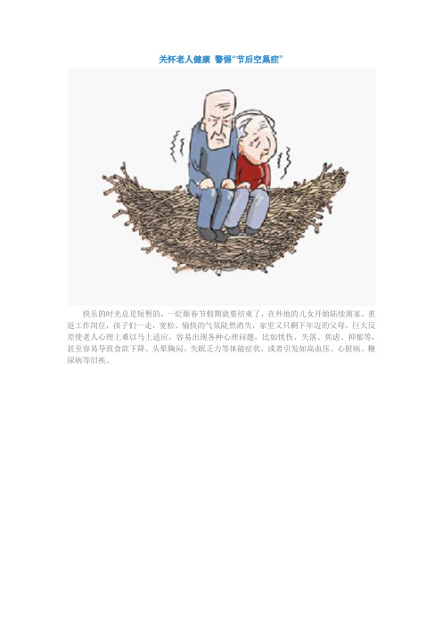 关怀老人健康 警惕“节后空巢症”