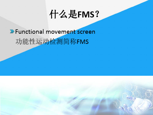 (完整)FMS功能性运动测试评价方法ppt