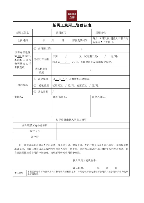 4-入职用-众库新员工薪资确认表