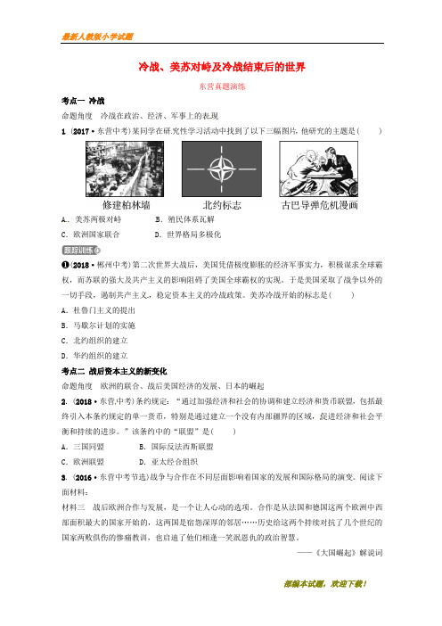 (东营重点推荐)新2020年中考历史复习 第二十四单元 冷战、美苏对峙及冷战结束后的世界真题演练【下载】