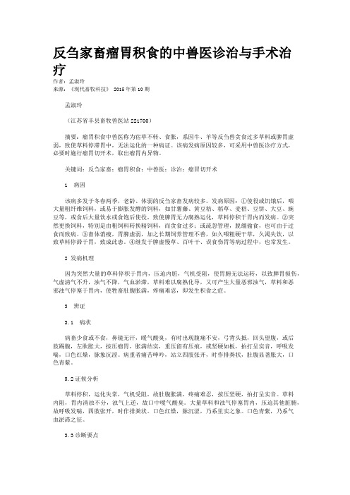 反刍家畜瘤胃积食的中兽医诊治与手术治疗